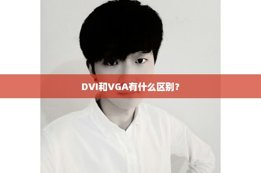 DVI和VGA有什么区别？