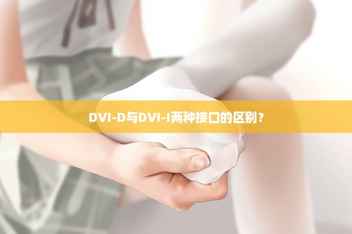 DVI-D与DVI-I两种接口的区别？