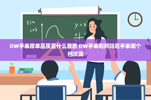 DW手表原单品质是什么意思 DW手表和阿玛尼手表哪个档次高