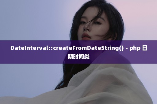 DateInterval::createFromDateString() - php 日期时间类