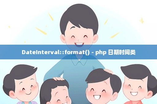 DateInterval::format() - php 日期时间类