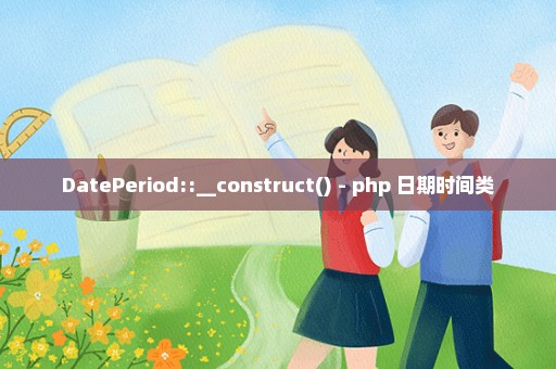 DatePeriod::__construct() - php 日期时间类