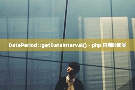 DatePeriod::getDateInterval() - php 日期时间类