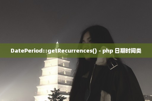 DatePeriod::getRecurrences() - php 日期时间类