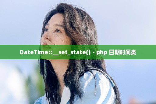 DateTime::__set_state() - php 日期时间类