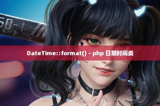 DateTime::format() - php 日期时间类