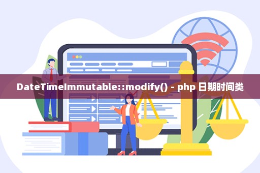 DateTimeImmutable::modify() - php 日期时间类