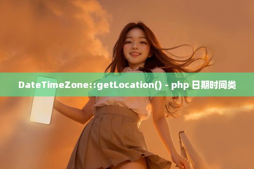 DateTimeZone::getLocation() - php 日期时间类