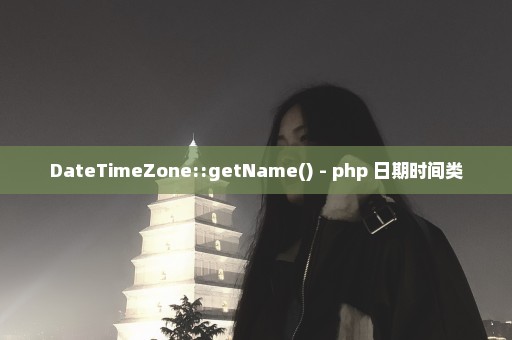 DateTimeZone::getName() - php 日期时间类