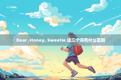 Dear ,Honey, Sweetie 这三个词有什么区别