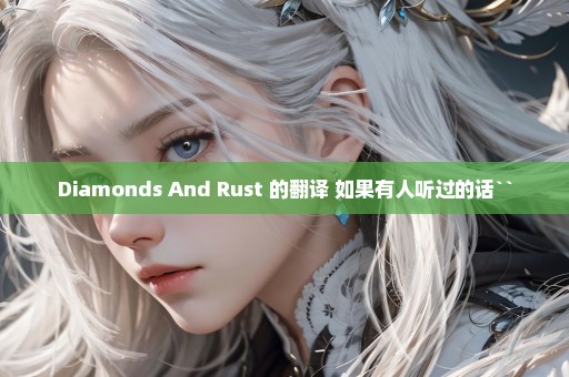 Diamonds And Rust 的翻译 如果有人听过的话``