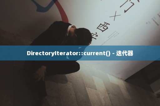 DirectoryIterator::current() - 迭代器