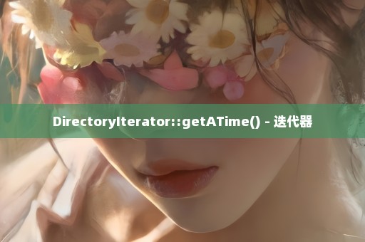 DirectoryIterator::getATime() - 迭代器