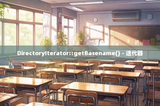 DirectoryIterator::getBasename() - 迭代器