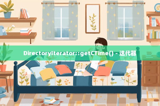 DirectoryIterator::getCTime() - 迭代器