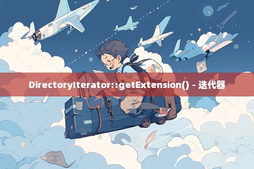 DirectoryIterator::getExtension() - 迭代器