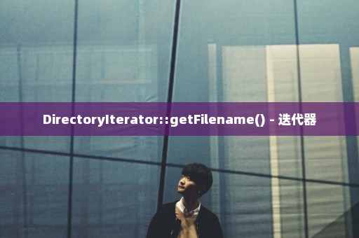 DirectoryIterator::getFilename() - 迭代器