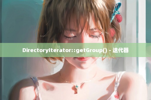 DirectoryIterator::getGroup() - 迭代器