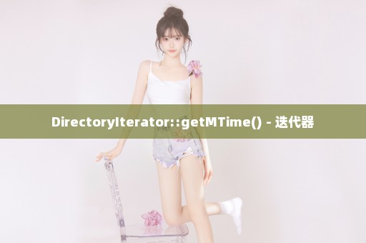 DirectoryIterator::getMTime() - 迭代器