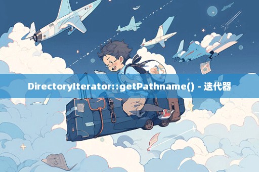 DirectoryIterator::getPathname() - 迭代器