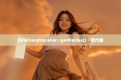 DirectoryIterator::getPerms() - 迭代器