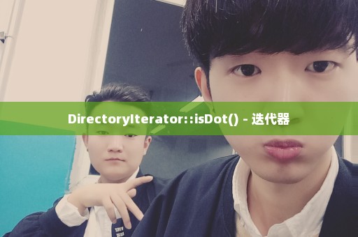 DirectoryIterator::isDot() - 迭代器