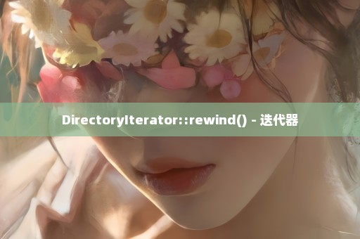 DirectoryIterator::rewind() - 迭代器