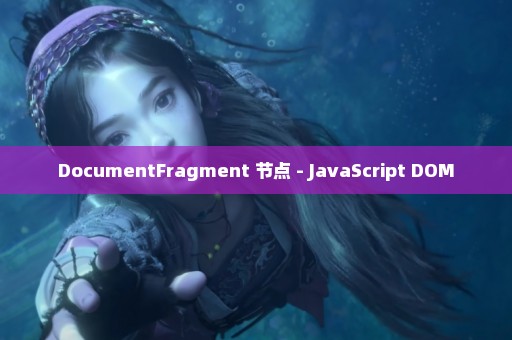 DocumentFragment 节点 - JavaScript DOM