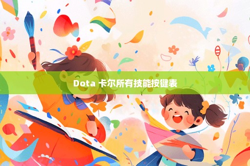 Dota 卡尔所有技能按键表