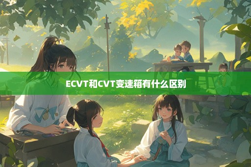 ECVT和CVT变速箱有什么区别