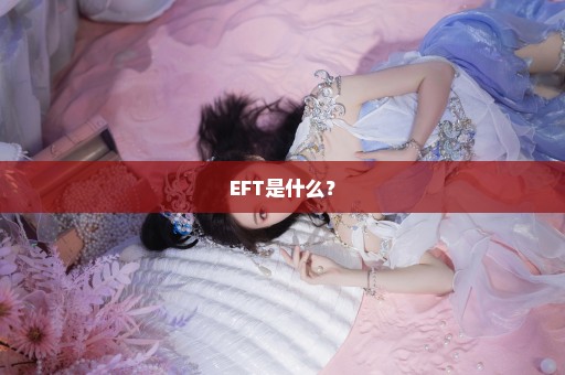 EFT是什么？