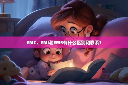 EMC、EMI和EMS有什么区别和联系？