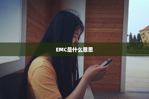 EMC是什么意思