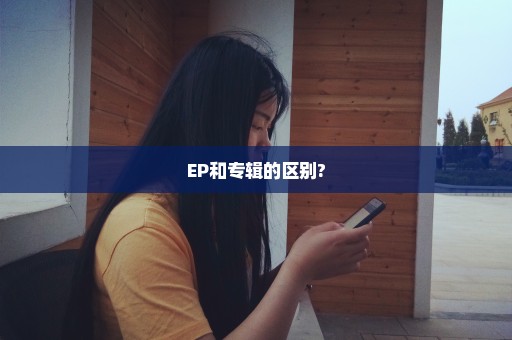 EP和专辑的区别?