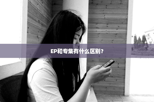 EP和专集有什么区别？