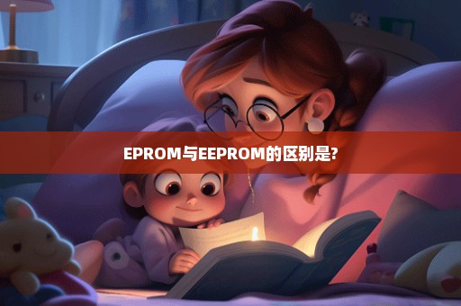 EPROM与EEPROM的区别是?