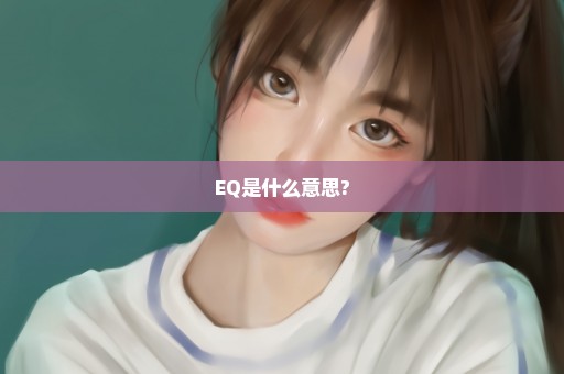 EQ是什么意思?