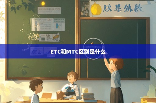 ETC和MTC区别是什么