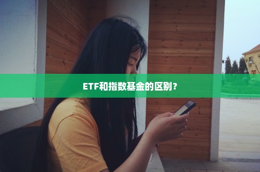 ETF和指数基金的区别？