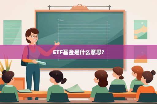 ETF基金是什么意思?