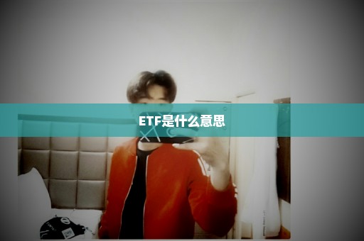 ETF是什么意思