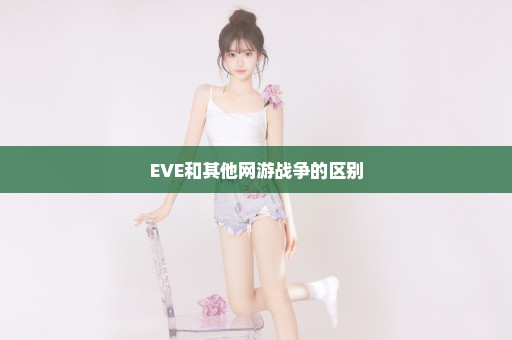 EVE和其他网游战争的区别