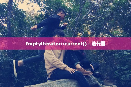 EmptyIterator::current() - 迭代器