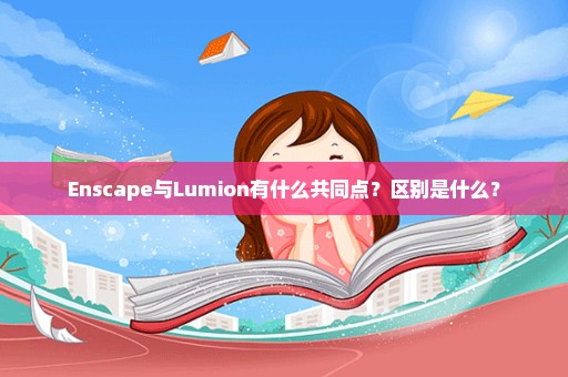 Enscape与Lumion有什么共同点？区别是什么？