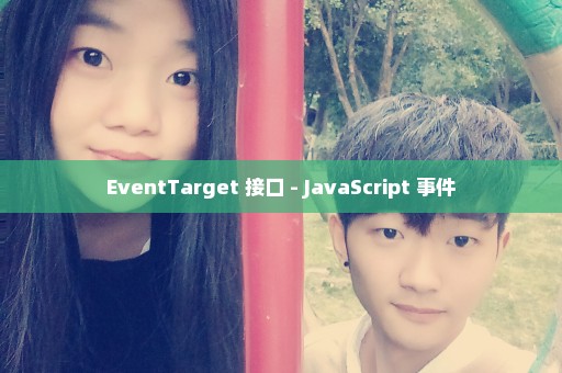 EventTarget 接口 - JavaScript 事件