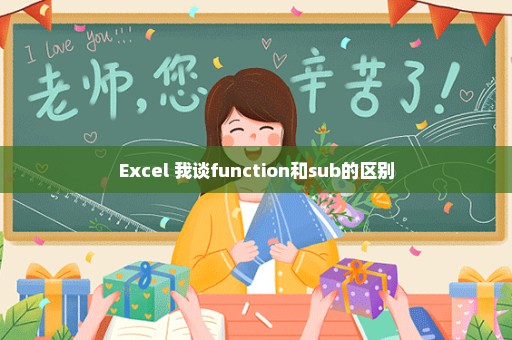 Excel 我谈function和sub的区别