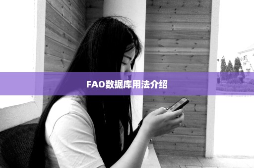 FAO数据库用法介绍