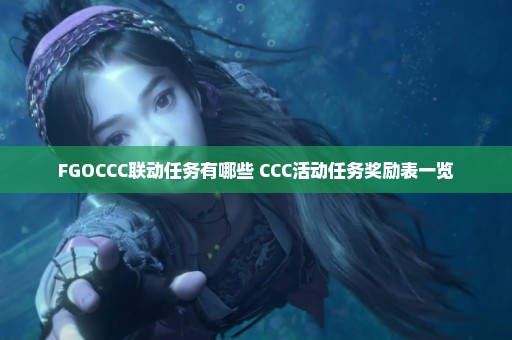 FGOCCC联动任务有哪些 CCC活动任务奖励表一览