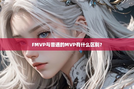 FMVP与普通的MVP有什么区别？