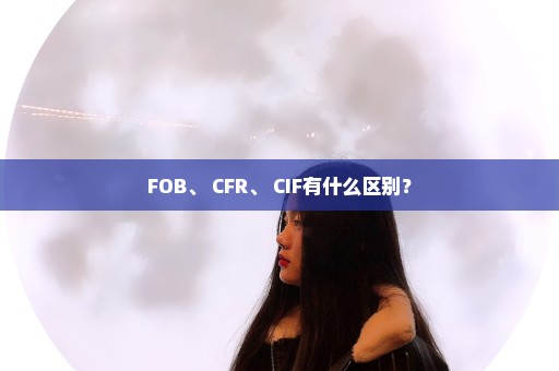 FOB、 CFR、 CIF有什么区别？